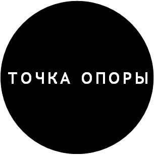 Точка Опоры